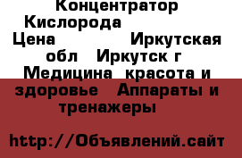Концентратор Кислорода Armed 7F-5  › Цена ­ 32 000 - Иркутская обл., Иркутск г. Медицина, красота и здоровье » Аппараты и тренажеры   